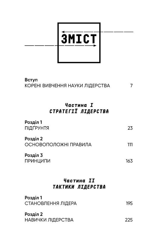 Leadership Strategy And Tactics - Стратегя тактика лдерства Joko Willink - Джоко Вллнк 9786175485101-4