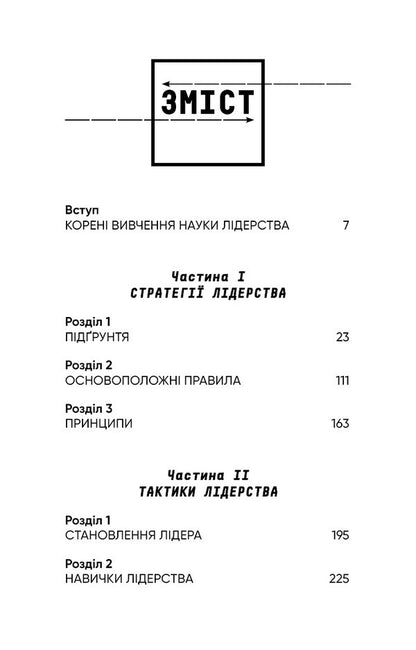 Leadership Strategy And Tactics - Стратегя тактика лдерства Joko Willink - Джоко Вллнк 9786175485101-4