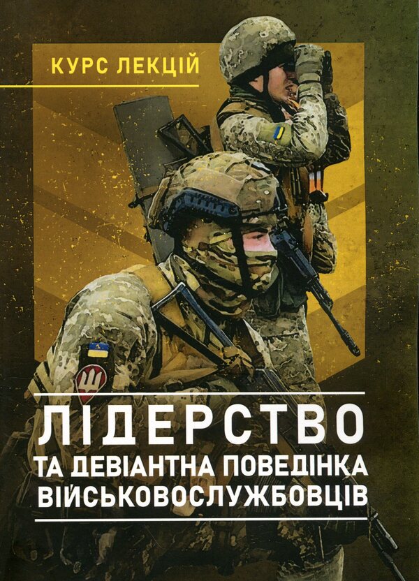 Leadership and deviant behavior of military personnel. Course of lectures / Лідерство та девіантна поведінка військовослужбовців. Курс лекцій О. В. Шевяков, И. А. Бурлакова, И. Остапенко 978-611-01-3388-3-1