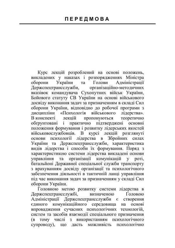 Leadership and deviant behavior of military personnel. Course of lectures / Лідерство та девіантна поведінка військовослужбовців. Курс лекцій О. В. Шевяков, И. А. Бурлакова, И. Остапенко 978-611-01-3388-3-6