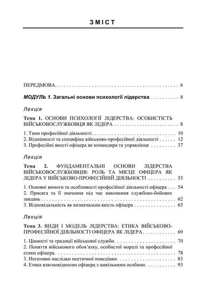 Leadership and deviant behavior of military personnel. Course of lectures / Лідерство та девіантна поведінка військовослужбовців. Курс лекцій О. В. Шевяков, И. А. Бурлакова, И. Остапенко 978-611-01-3388-3-3