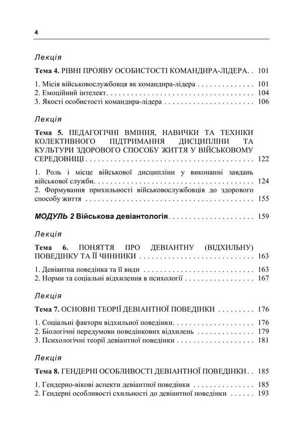 Leadership and deviant behavior of military personnel. Course of lectures / Лідерство та девіантна поведінка військовослужбовців. Курс лекцій О. В. Шевяков, И. А. Бурлакова, И. Остапенко 978-611-01-3388-3-4