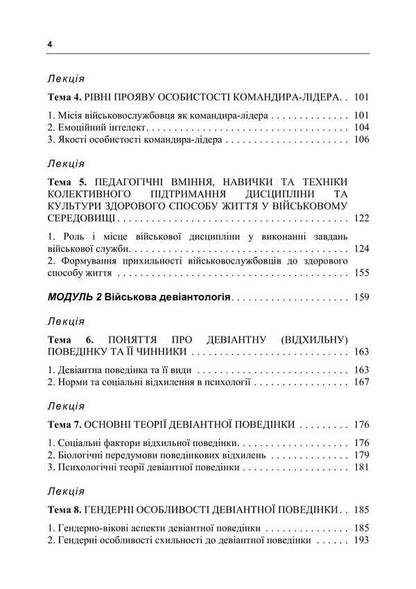 Leadership and deviant behavior of military personnel. Course of lectures / Лідерство та девіантна поведінка військовослужбовців. Курс лекцій О. В. Шевяков, И. А. Бурлакова, И. Остапенко 978-611-01-3388-3-4