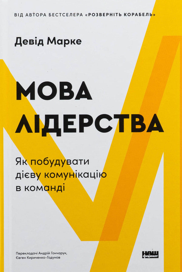 Leadership language. How to build effective communication in a team / Мова лідерства. Як побудувати дієву комунікацію в команді Дэвид Марке 978-617-8437-77-0-1