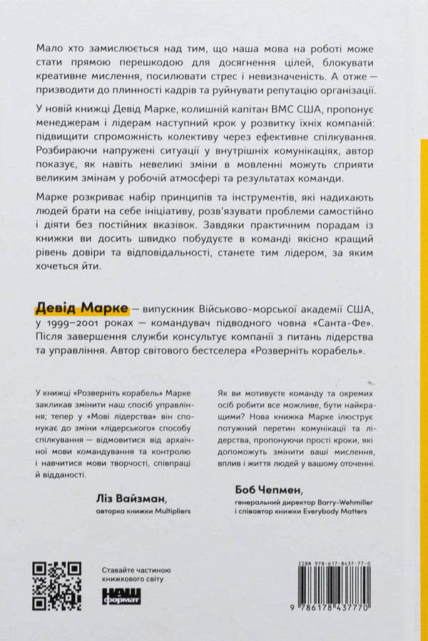 Leadership language. How to build effective communication in a team / Мова лідерства. Як побудувати дієву комунікацію в команді Дэвид Марке 978-617-8437-77-0-2