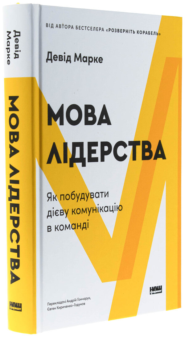 Leadership language. How to build effective communication in a team / Мова лідерства. Як побудувати дієву комунікацію в команді Дэвид Марке 978-617-8437-77-0-3
