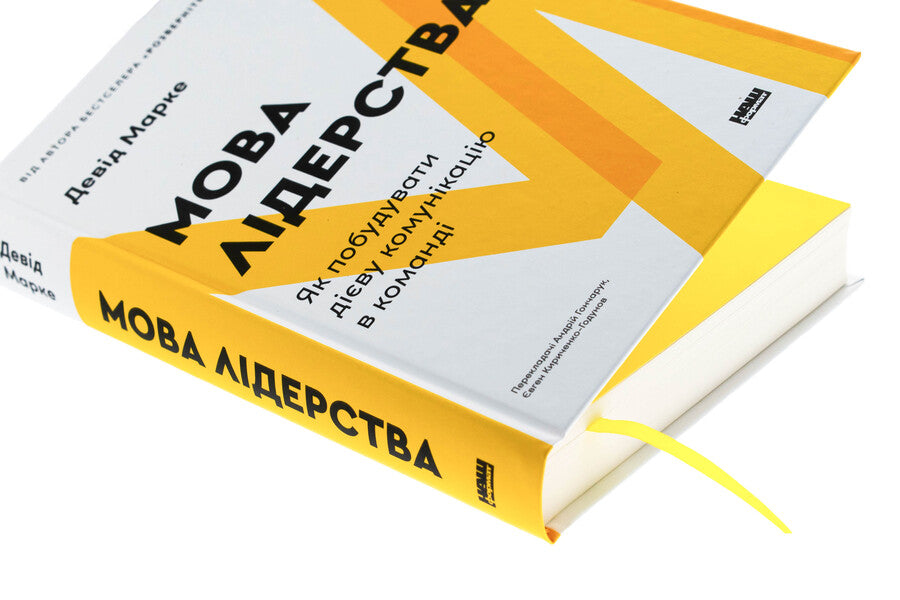 Leadership language. How to build effective communication in a team / Мова лідерства. Як побудувати дієву комунікацію в команді Дэвид Марке 978-617-8437-77-0-4