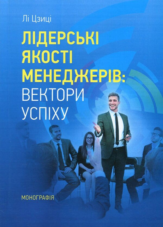 Leadership qualities of managers. Vectors of success / Лідерські якості менеджерів. Вектори успіху Ли Цзици 978-611-01-1133-1-1