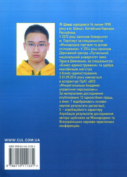 Leadership qualities of managers. Vectors of success / Лідерські якості менеджерів. Вектори успіху Ли Цзици 978-611-01-1133-1-2