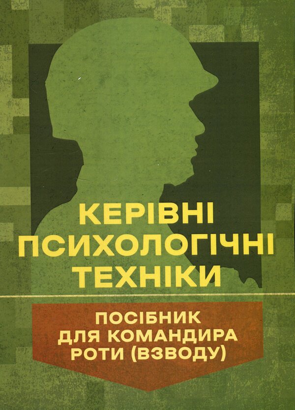 Leading Psychological Techniques: A Guide for Company Commander (Platoon) / Керівні психологічні техніки: посібник для командира роти (взводу) А. Скрипкин, В.М. Мороз 978-611-01-3432-3-1