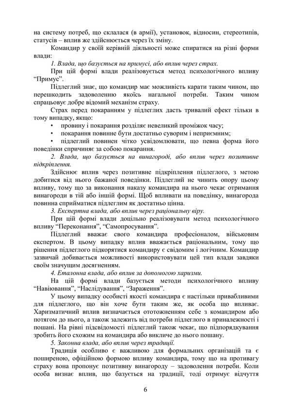 Leading Psychological Techniques: A Guide for Company Commander (Platoon) / Керівні психологічні техніки: посібник для командира роти (взводу) А. Скрипкин, В.М. Мороз 978-611-01-3432-3-6