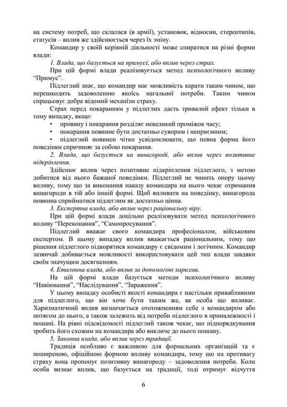 Leading Psychological Techniques: A Guide for Company Commander (Platoon) / Керівні психологічні техніки: посібник для командира роти (взводу) А. Скрипкин, В.М. Мороз 978-611-01-3432-3-6