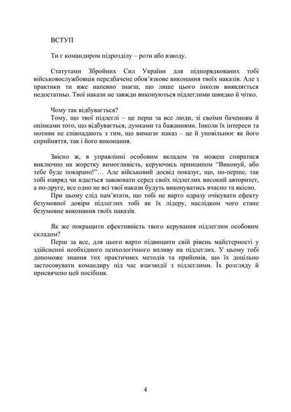 Leading Psychological Techniques: A Guide for Company Commander (Platoon) / Керівні психологічні техніки: посібник для командира роти (взводу) А. Скрипкин, В.М. Мороз 978-611-01-3432-3-4