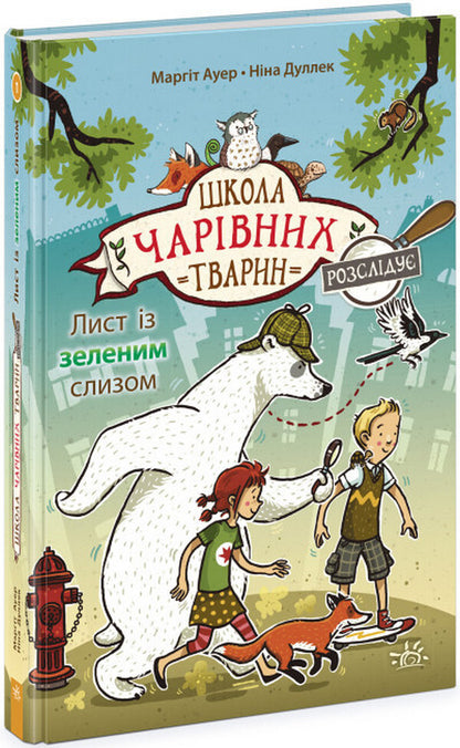 Leaf with green slime. Book 1 / Лист із зеленим слизом. Книга 1 Маргит Ауэр 978-617-09-8111-0-1