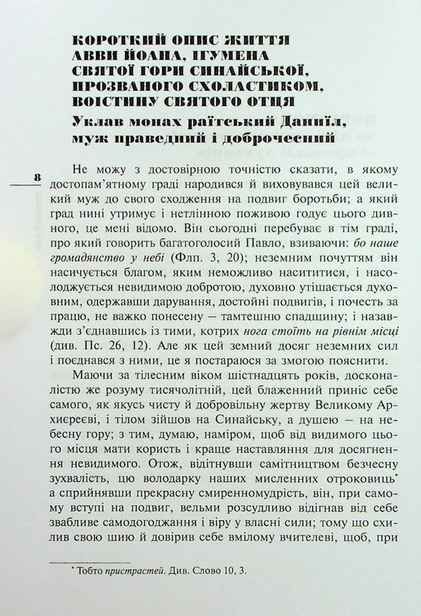 Leaflet of our Reverend Father John, Abbot of Mount Sinai / Ліствиця, преподобного отця нашого Йоана, ігумена Синайської гори Иоанн Синайский 978-966-395-916-0-2