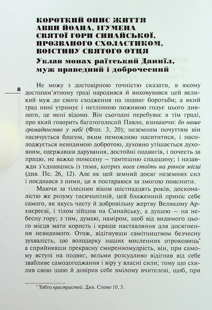Leaflet of our Reverend Father John, Abbot of Mount Sinai / Ліствиця, преподобного отця нашого Йоана, ігумена Синайської гори Иоанн Синайский 978-966-395-916-0-2