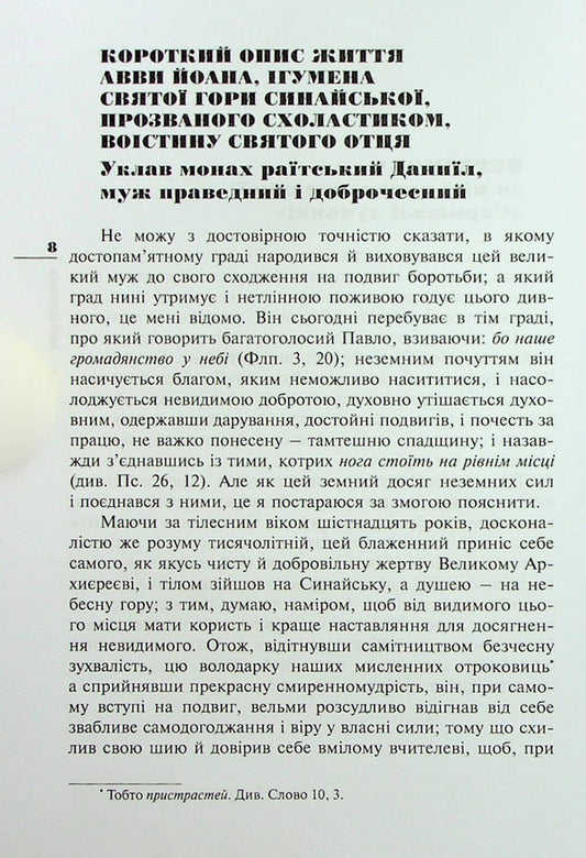 Leaflet of our Reverend Father John, Abbot of Mount Sinai / Ліствиця, преподобного отця нашого Йоана, ігумена Синайської гори Иоанн Синайский 978-966-395-916-0-2