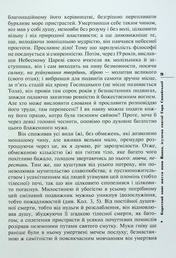 Leaflet of our Reverend Father John, Abbot of Mount Sinai / Ліствиця, преподобного отця нашого Йоана, ігумена Синайської гори Иоанн Синайский 978-966-395-916-0-3