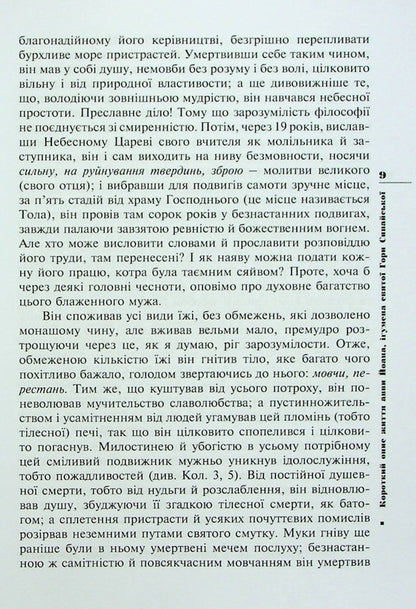 Leaflet of our Reverend Father John, Abbot of Mount Sinai / Ліствиця, преподобного отця нашого Йоана, ігумена Синайської гори Иоанн Синайский 978-966-395-916-0-3
