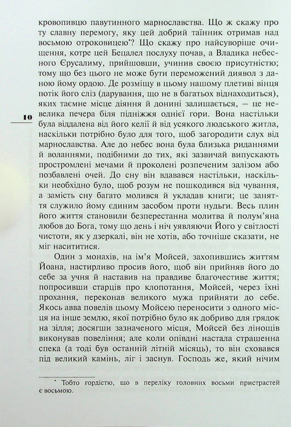 Leaflet of our Reverend Father John, Abbot of Mount Sinai / Ліствиця, преподобного отця нашого Йоана, ігумена Синайської гори Иоанн Синайский 978-966-395-916-0-4