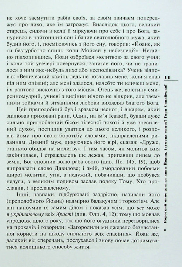 Leaflet of our Reverend Father John, Abbot of Mount Sinai / Ліствиця, преподобного отця нашого Йоана, ігумена Синайської гори Иоанн Синайский 978-966-395-916-0-5