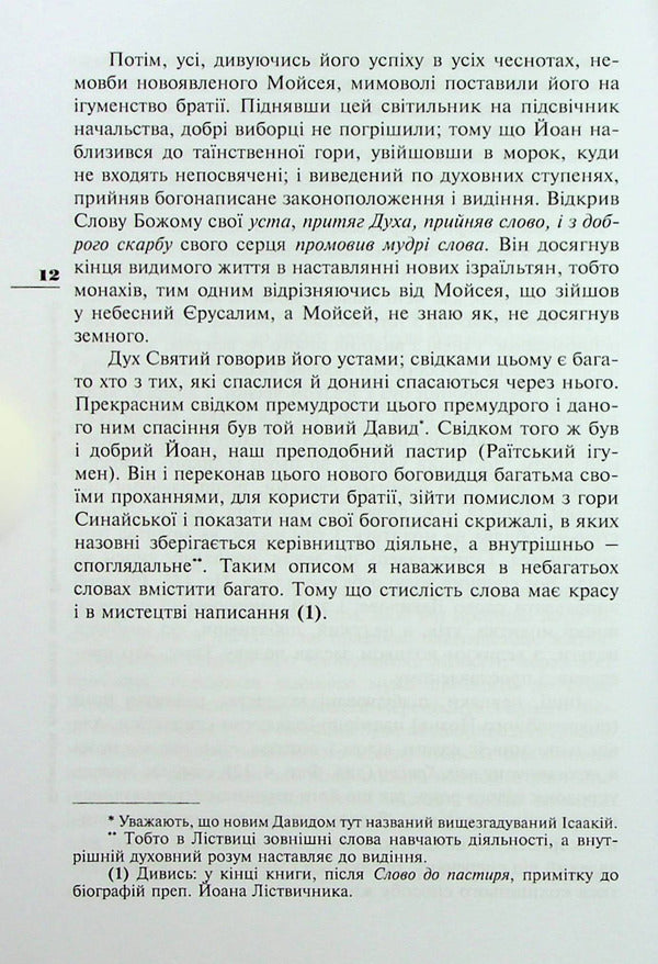 Leaflet of our Reverend Father John, Abbot of Mount Sinai / Ліствиця, преподобного отця нашого Йоана, ігумена Синайської гори Иоанн Синайский 978-966-395-916-0-6