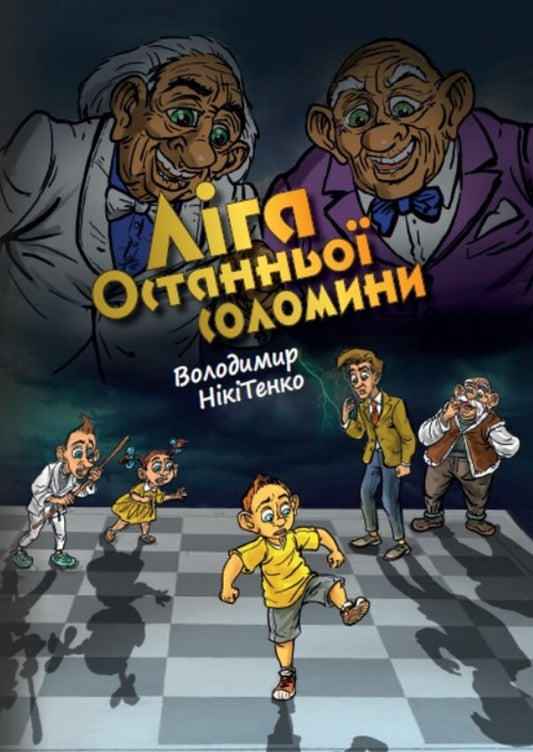 League Of The Last Straw - Лга останньо соломинки Vladimir Nikytenko - Володимир Нктенко 9789662793505-1