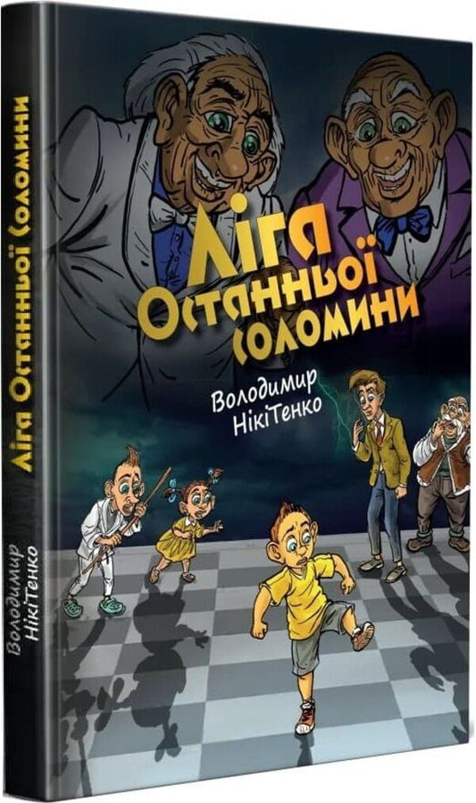 League Of The Last Straw - Лга останньо соломинки Vladimir Nikytenko - Володимир Нктенко 9789662793505-2