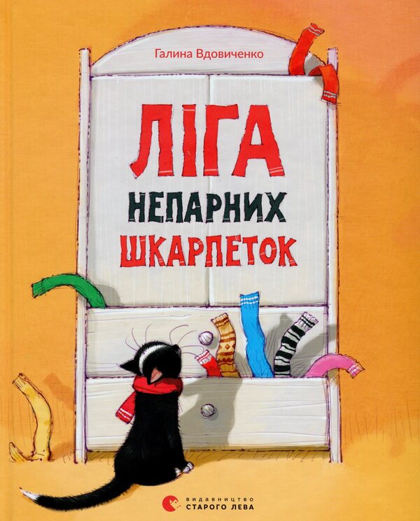 League of odd socks / Ліга непарних шкарпеток Галина Вдовиченко 978-617-679-581-0-1