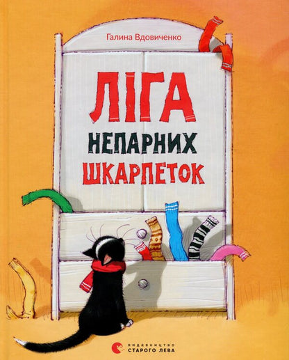 League of odd socks / Ліга непарних шкарпеток Галина Вдовиченко 978-617-679-581-0-1