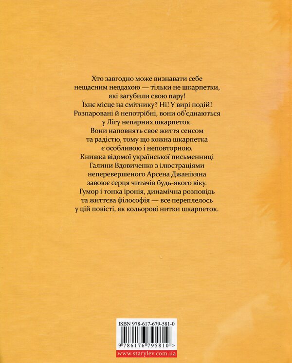 League of odd socks / Ліга непарних шкарпеток Галина Вдовиченко 978-617-679-581-0-2