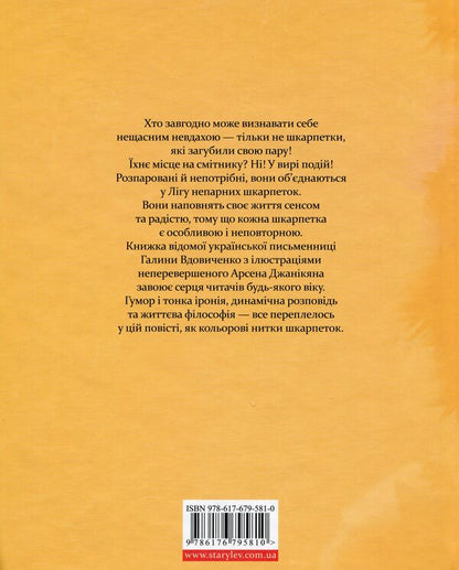League of odd socks / Ліга непарних шкарпеток Галина Вдовиченко 978-617-679-581-0-2