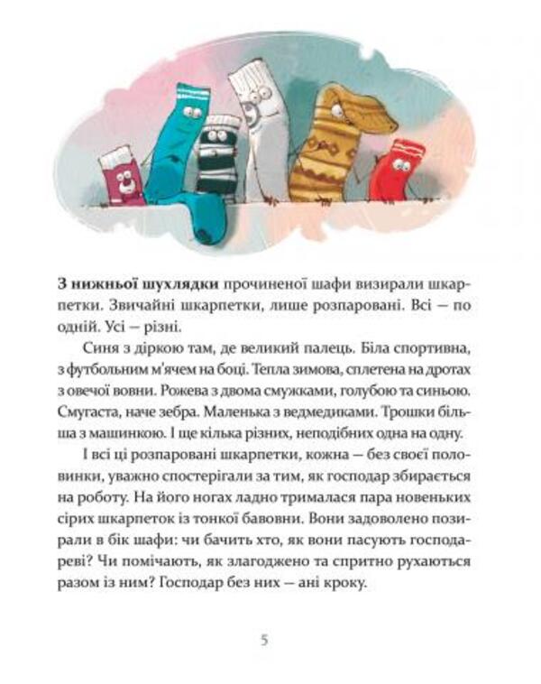 League of odd socks / Ліга непарних шкарпеток Галина Вдовиченко 978-617-679-581-0-3