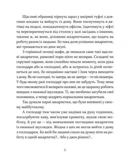 League of odd socks / Ліга непарних шкарпеток Галина Вдовиченко 978-617-679-581-0-4