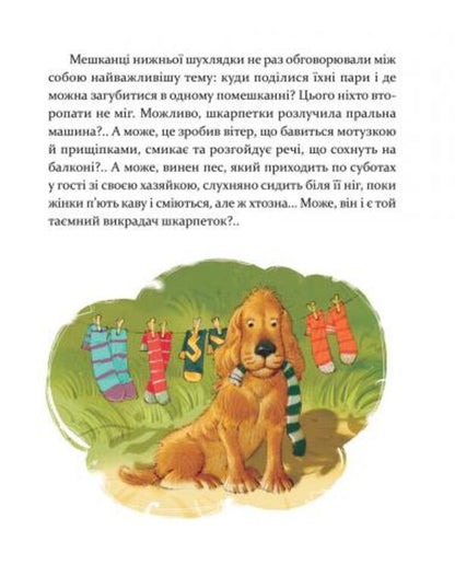 League of odd socks / Ліга непарних шкарпеток Галина Вдовиченко 978-617-679-581-0-5