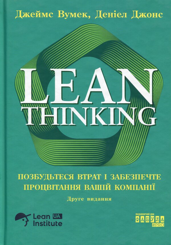 Lean Thinking. Get rid of losses and ensure the prosperity of your company / Lean Thinking. Позбудьтесь втрат та забезпечте процвітання вашій компанії Дэниел Джонс, Джеймс Вумек 978-617-522-354-3-1