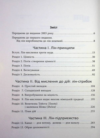 Lean Thinking. Get rid of losses and ensure the prosperity of your company / Lean Thinking. Позбудьтесь втрат та забезпечте процвітання вашій компанії Дэниел Джонс, Джеймс Вумек 978-617-522-354-3-4