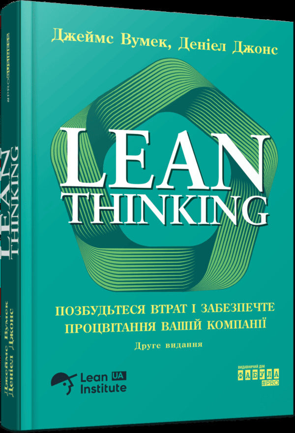 Lean Thinking. Get rid of losses and ensure the prosperity of your company / Lean Thinking. Позбудьтесь втрат та забезпечте процвітання вашій компанії Дэниел Джонс, Джеймс Вумек 978-617-522-354-3-3