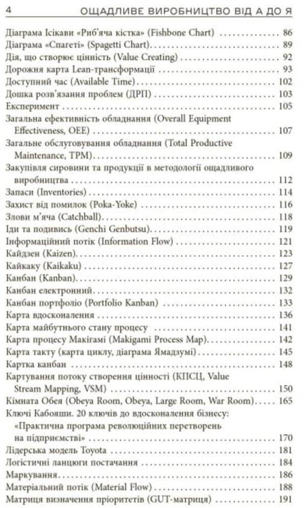 Lean manufacturing from A to Z. A guide to terms and tools / Ощадливе виробництво від А до Я. Довідник термінів та інструментів Владимир Маличевский, Евгений Годнев, Владимир Кащенко, Валерий Лелека 9786175221464-3