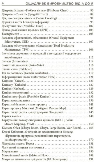 Lean manufacturing from A to Z. A guide to terms and tools / Ощадливе виробництво від А до Я. Довідник термінів та інструментів Владимир Маличевский, Евгений Годнев, Владимир Кащенко, Валерий Лелека 9786175221464-3