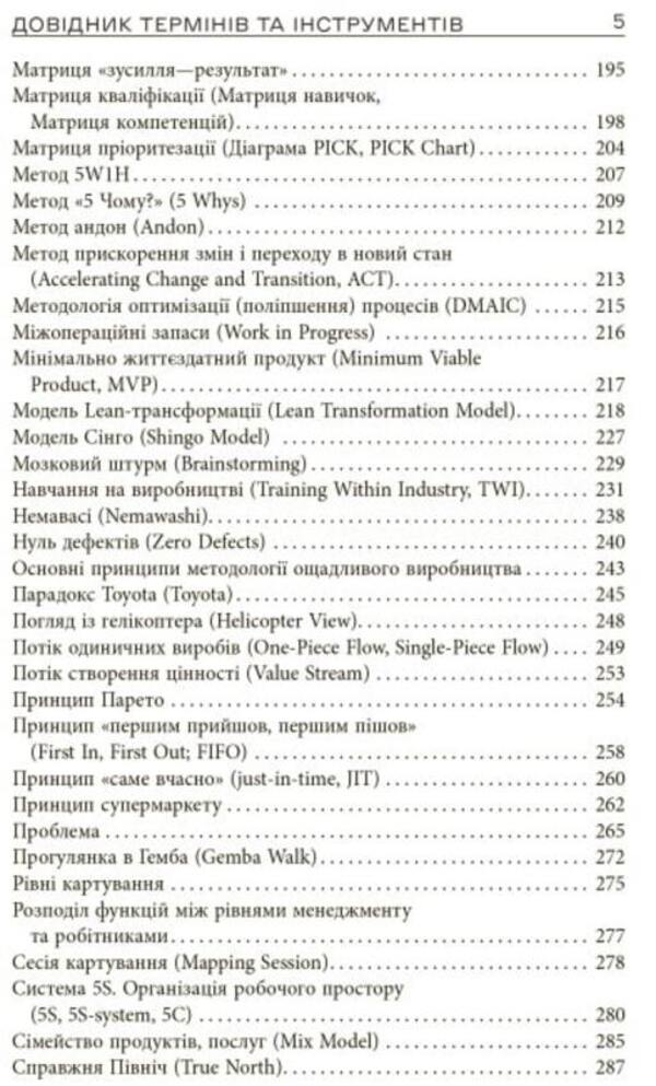 Lean manufacturing from A to Z. A guide to terms and tools / Ощадливе виробництво від А до Я. Довідник термінів та інструментів Владимир Маличевский, Евгений Годнев, Владимир Кащенко, Валерий Лелека 9786175221464-4