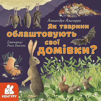Learn About The World With Us! How Do Animals Arrange Their Homes? - Дзнавайся про свт разом з нами! Як тварини облаштовують сво домвки? Alejandro Algarra, Rocio Bonilla - Алехандро Альгарра, Росо Бонлья 9786170964052-1