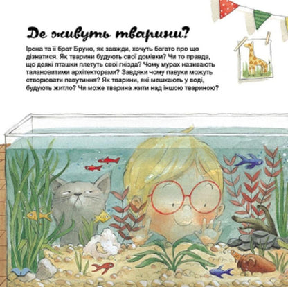 Learn About The World With Us! How Do Animals Arrange Their Homes? - Дзнавайся про свт разом з нами! Як тварини облаштовують сво домвки? Alejandro Algarra, Rocio Bonilla - Алехандро Альгарра, Росо Бонлья 9786170964052-3