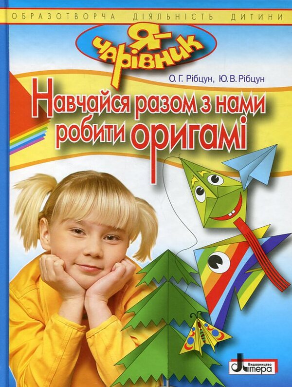 Learn To Make Origami With Us / Навчайся разом з нами робити оригамі Olga Rybtsun, Yulia Rybtsun / Ольга Рібцун, Юлія Рібцун 9789661781305-1