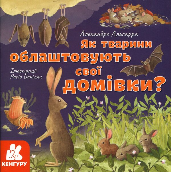 Learn about the world with us! How do animals arrange their homes? / Дізнавайся про світ разом із нами! Як тварини облаштовують свої домівки? Алехандро Альгарра, Росио Бонилла 9786170964052-1