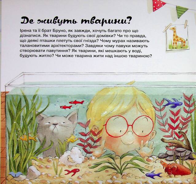 Learn about the world with us! How do animals arrange their homes? / Дізнавайся про світ разом із нами! Як тварини облаштовують свої домівки? Алехандро Альгарра, Росио Бонилла 9786170964052-3