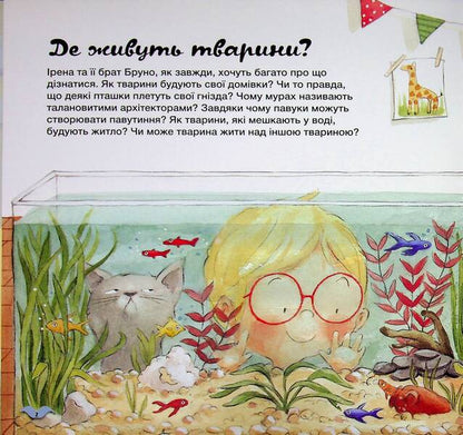 Learn about the world with us! How do animals arrange their homes? / Дізнавайся про світ разом із нами! Як тварини облаштовують свої домівки? Алехандро Альгарра, Росио Бонилла 9786170964052-3