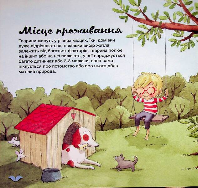Learn about the world with us! How do animals arrange their homes? / Дізнавайся про світ разом із нами! Як тварини облаштовують свої домівки? Алехандро Альгарра, Росио Бонилла 9786170964052-5