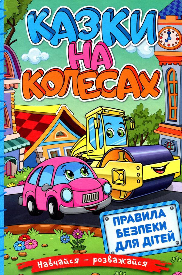 Learn and have fun.Fairy tales on wheels / Навчайся-розважайся. Казки на колесах  978-617-536-962-3-1