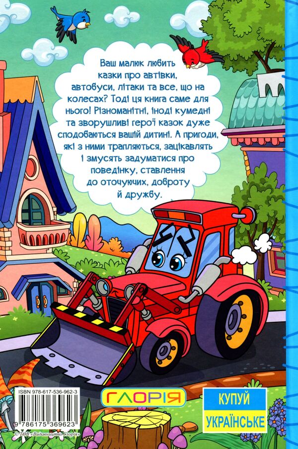 Learn and have fun.Fairy tales on wheels / Навчайся-розважайся. Казки на колесах  978-617-536-962-3-2